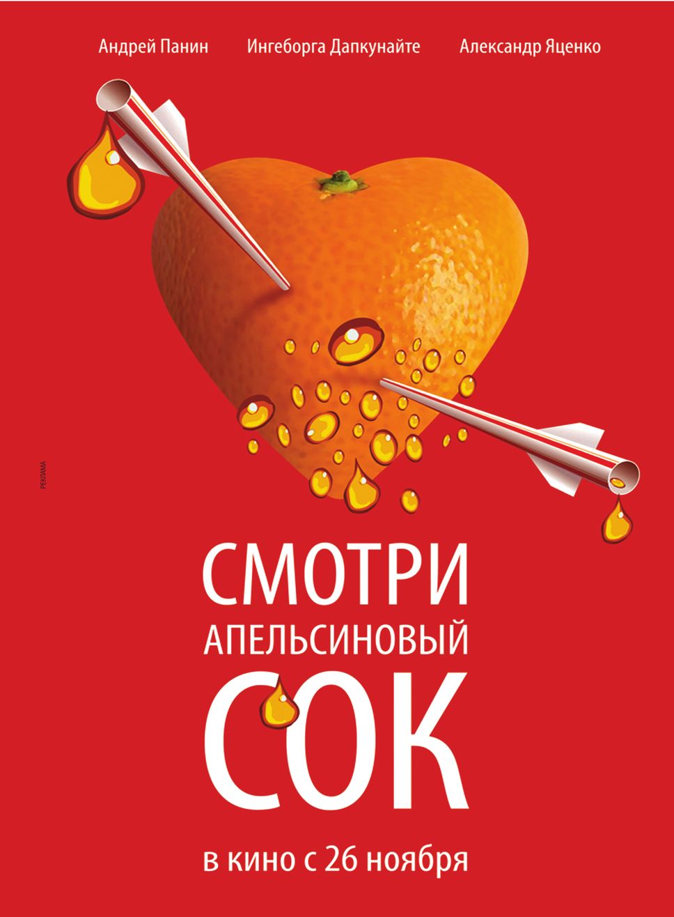 Ингеборга Дапкунайте В Лифчике – Апельсиновый Сок (2010)