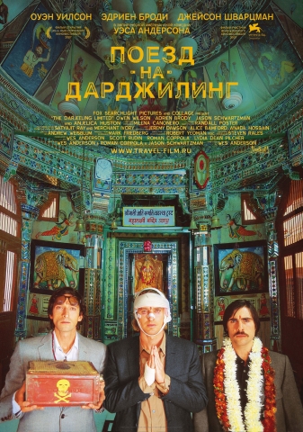 плакат фильма Поезд на Дарджилинг. Отчаянные путешественники. плакат фильма Поезд на Дарджилинг. Отчаянные путешественники.