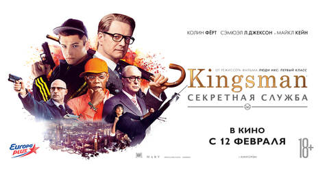 «Kingsman: Секретная Служба» — 2015
