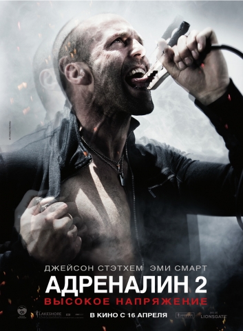 Фильм Адреналин 2: Высокое напряжение.