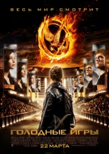 фильм Голодные игры Hunger Games, The 2012