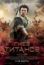 фильм Гнев титанов Wrath of the Titans 2012