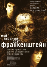 фильм Мой сводный брат Франкенштейн — 2004