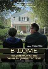 фильм В доме Dans la maison 2012