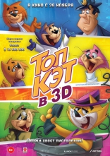 фильм Топ Кэт в 3D Don gato y su pandilla 2011