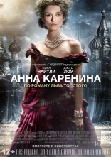 фильм Анна Каренина Anna Karenina 2012