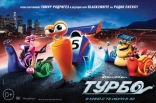 другие постеры к фильму Турбо Турбо
