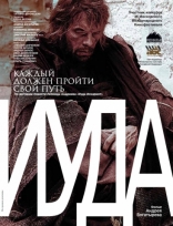 другие постеры к фильму Иуда Иуда