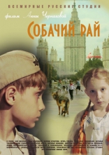другие постеры к фильму Собачий рай Собачий рай