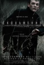 другие постеры к фильму Скольжение Скольжение