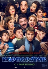другие постеры к фильму Корпоратив Корпоратив