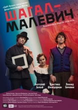 другие постеры к фильму Шагал — Малевич Шагал — Малевич