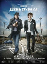другие постеры к фильму День дурака День дурака
