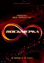 другие постеры к фильму Восьмерка Восьмерка