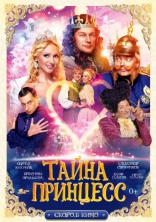 другие постеры к фильму Тайна четырех принцесс Тайна четырех принцесс