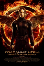 фильм Голодные игры: Сойка-пересмешница. Часть 1 Hunger Games: Mockingjay  Part 1, The 2014