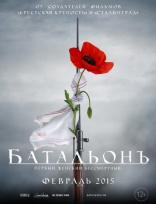 другие постеры к фильму Батальонъ Батальонъ