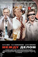 другие постеры к фильму Между делом Между делом