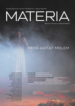 другие постеры к фильму Materia Materia