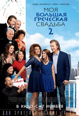      2 My Big Fat Greek Wedding 2 2016