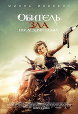   :   Resident Evil: The Final Chapter 2016