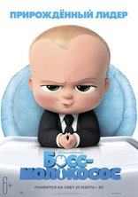 фильм Босс-молокосос Boss Baby, The 2017