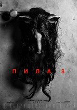 другие постеры к фильму Пила 8 Пила 8