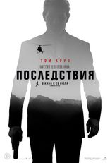 другие постеры к фильму Миссия невыполнима: Последствия Миссия невыполнима: Последствия
