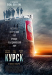 другие постеры к фильму Курск Курск