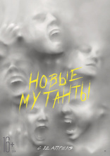 другие постеры к фильму Новые мутанты Новые мутанты