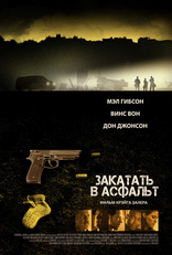 другие постеры к фильму Закатать в асфальт Закатать в асфальт