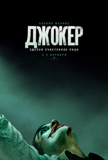 другие постеры к фильму Джокер Джокер
