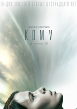 другие постеры к фильму Кома Кома