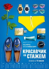 другие постеры к фильму Красавчик со стажем Красавчик со стажем