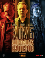 другие постеры к фильму Клуб анонимных киллеров Клуб анонимных киллеров