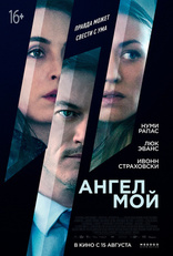другие постеры к фильму Ангел мой Ангел мой