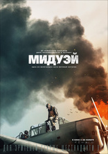 другие постеры к фильму Мидуэй Мидуэй