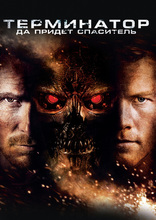 фильм Терминатор: Да придет спаситель Terminator Salvation 2009