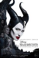 фильм Малефисента: Владычица тьмы Maleficent: Mistress of evil 2019