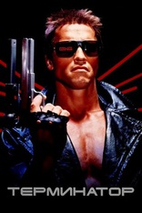 фильм Терминатор Terminator, The 1984