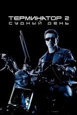 фильм Терминатор 2: Судный день Terminator 2: Judgment Day 1991