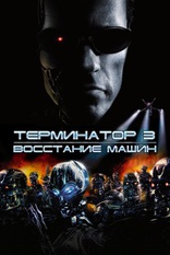   3:   Terminator 3: Rise of the Machines 2003