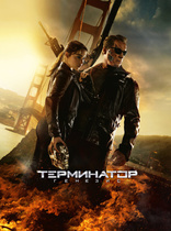 фильм Терминатор: Генезис Terminator: Genisys 2015