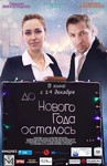 другие постеры к фильму До нового года осталось... До нового года осталось...