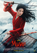 фильм Мулан Mulan 2020
