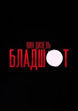 другие постеры к фильму Бладшот Бладшот