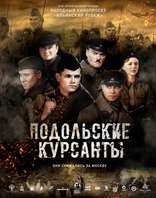 другие постеры к фильму Подольские курсанты Подольские курсанты