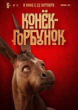 другие постеры к фильму Конёк-горбунок Конёк-горбунок