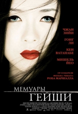    Memoirs of a Geisha 2005