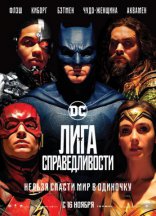 фильм Лига справедливости Justice League 2017